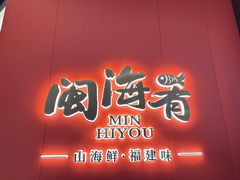 -闽海肴(北辰荟店)