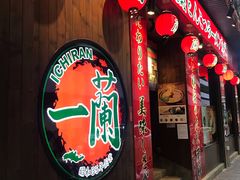 -天然豚骨拉面专门店 一兰(铜锣湾店)