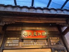 -纸盐河码头火锅(十八梯店)