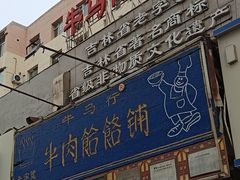 -牛马行牛肉饸饹铺(青岛街店)