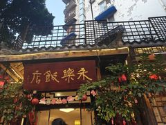 -永乐饭店
