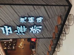 门面-云海肴·汽锅鸡·云南菜(苏州中心店)