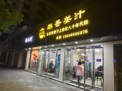 门面-然香姜汁(江城小区店)