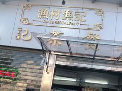 门面-渔记茶餐厅(渔村店)
