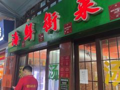-海鲜街菜馆(海珠南路店)