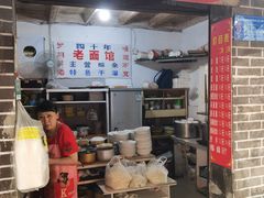 门面-熊面妈老面馆