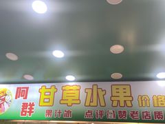 -阿群甘草水果