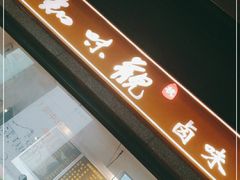 -知味观(湖滨总店)