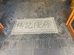 -杨记隆府(汉街店)