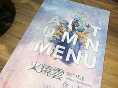 -浩海火烧云傣家菜(京广店)