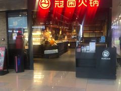 -冠菌火锅自助(东莞桥头店)