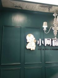 点击看大图 -小阿福儿童摄影(摩尔城店)