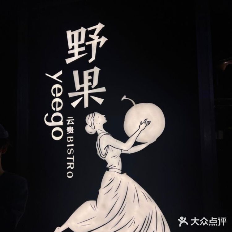 走进野果餐厅，瞬间就被那独特又惬意的氛围感包裹