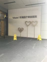门面-上海玫瑰医疗美容医院