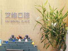 -艾维口腔(春江花月门诊部)