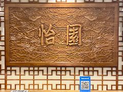 -怡园饭店-餐厅(四望亭店)