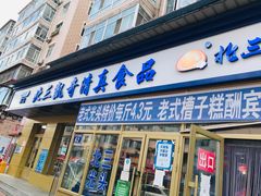-北三凯奇清真食品店