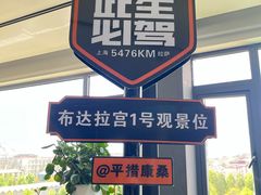 门面-平措康桑·和牛自助观景餐厅(布达拉宫店)