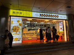 -鲍师傅糕点(永安里店)