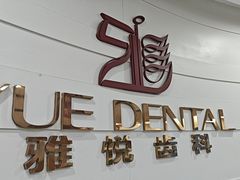 -雅悦齿科(顾村公园店)
