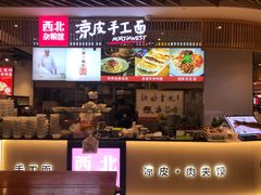 -西北杂粮筐手工面凉皮(来福士店)