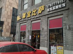 门面-尊宝比萨(南湖大华店)