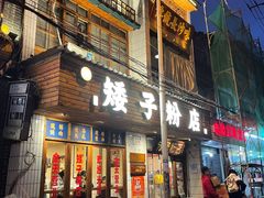 门面-矮子粉店1985·长沙米粉(湘春路店)