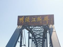 -鸭绿江断桥