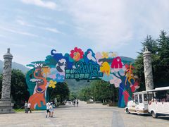 -西安秦岭野生动物园