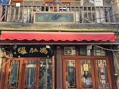 -爆肚冯(廊房二条店)