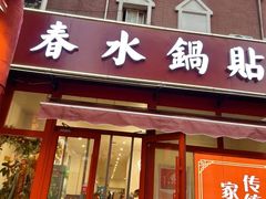 -春水锅贴·传统鲁菜(大明湖店)