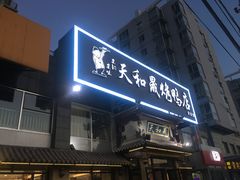 门面-天和晟烤鸭店(玉泉西街店)