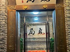 -局气 烤鸭·北京菜(前门店)
