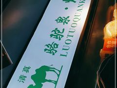 -吉利利·烤包子(双井店)
