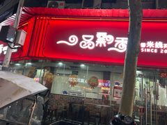 -一品飘香米线(一中总店)