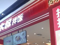 -朴大叔拌饭(广州花城汇店)