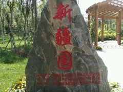 -武清南湖绿博园