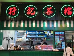 门面-孖记茶档·热腾茶餐(荔湾领展广场店)