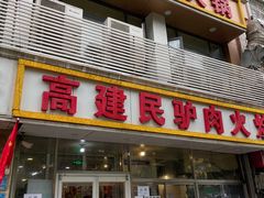门面-高建民驴肉火烧(谈北路店)