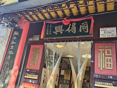 -同得兴 Since·1995 传统苏式面馆(十全街店)