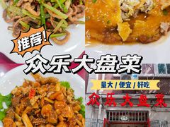 -众乐大盘菜