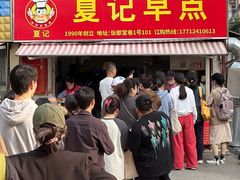 -夏记早点