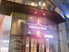 门面-大虎重庆老火锅(正弘城店)