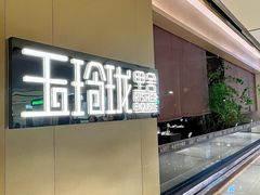 -玉玲珑·里舍(万象城店)