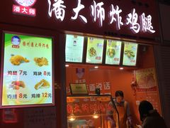 门面-潘大师炸鸡腿(莱蒙店)