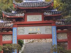 -乌山风景区