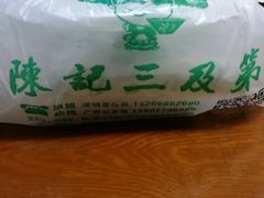 三及第汤（小）+客家腌面打包-陈记三及第(人民北路店)