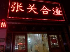 -张关合渣(航空大道店)