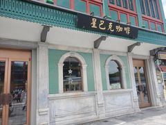-星巴克臻选(北京前门大街店)
