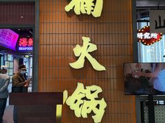 -楠火锅(仁恒梦中心店)